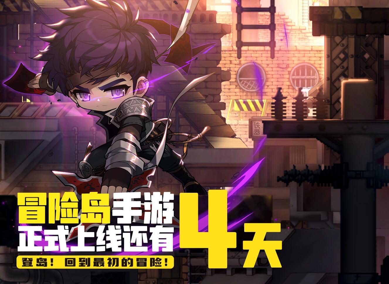 倒计时4天 ！《冒险岛：枫之传说》8.17正式上线