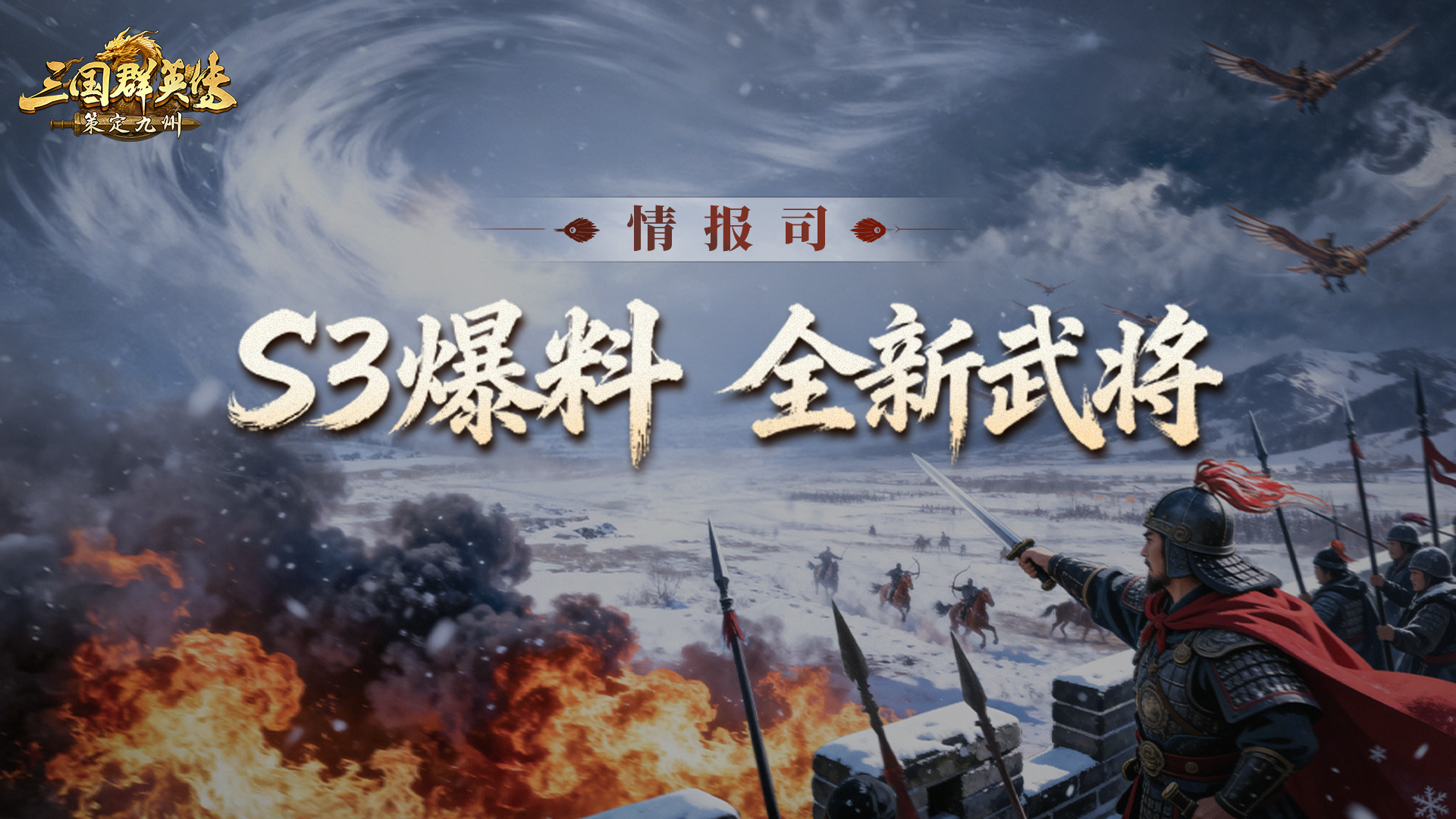 S3赛季前瞻爆料第八期丨分身惑敌、承伤治疗！全新盾兵武将登场！