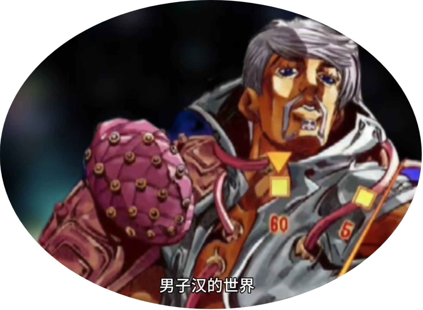 欢迎来到男子汉的世界