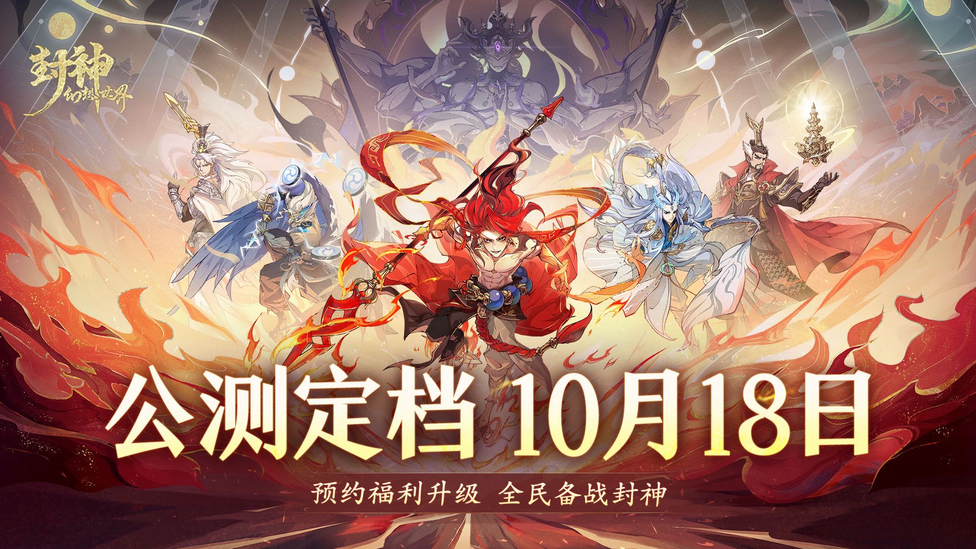 【已开奖】公测定档10月18日！神兽孙小圣等预约福利来啦~