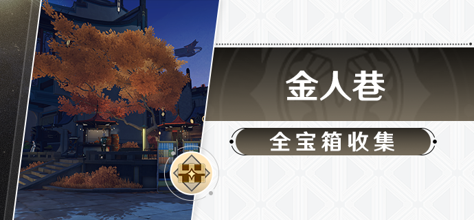 【V1.3攻略】金人巷，全宝箱收集攻略（仙舟篇）