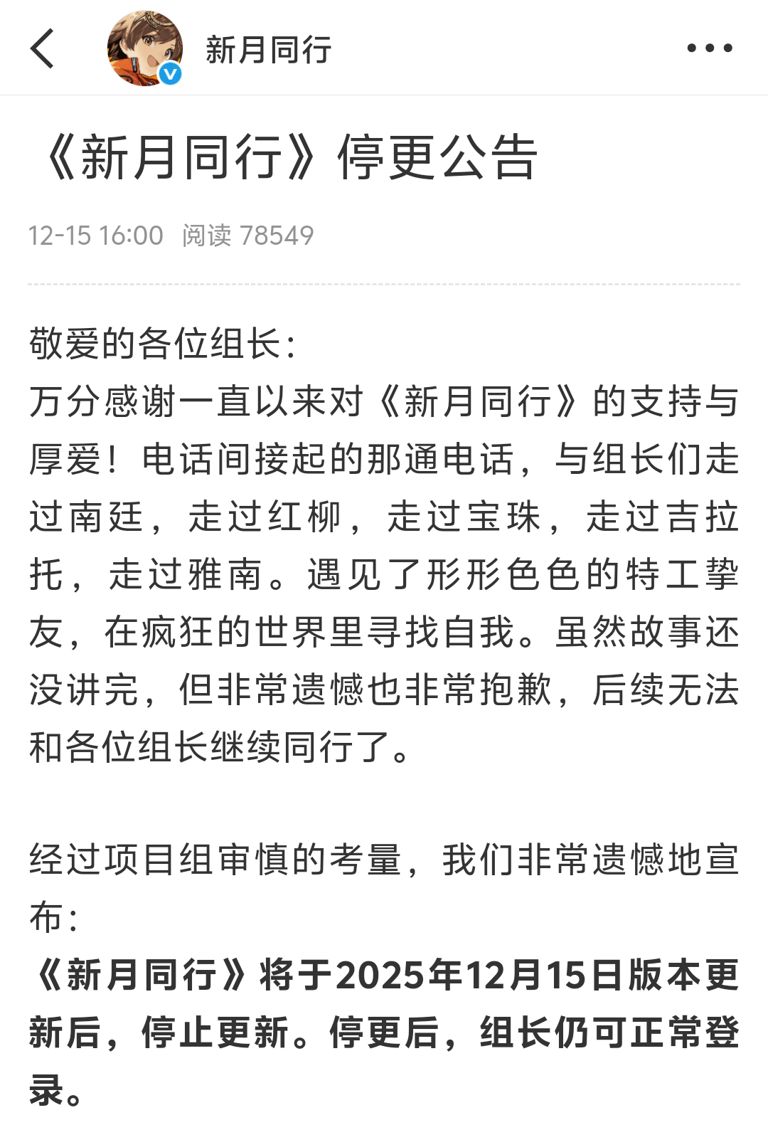 国产二游《新月同行》运营14个月停更