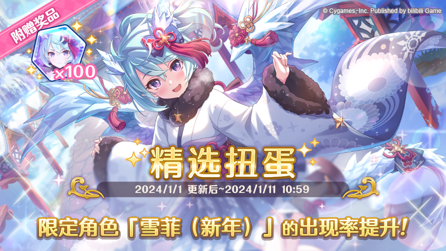 期间限定角色★3「雪菲（新年）」正式登场！