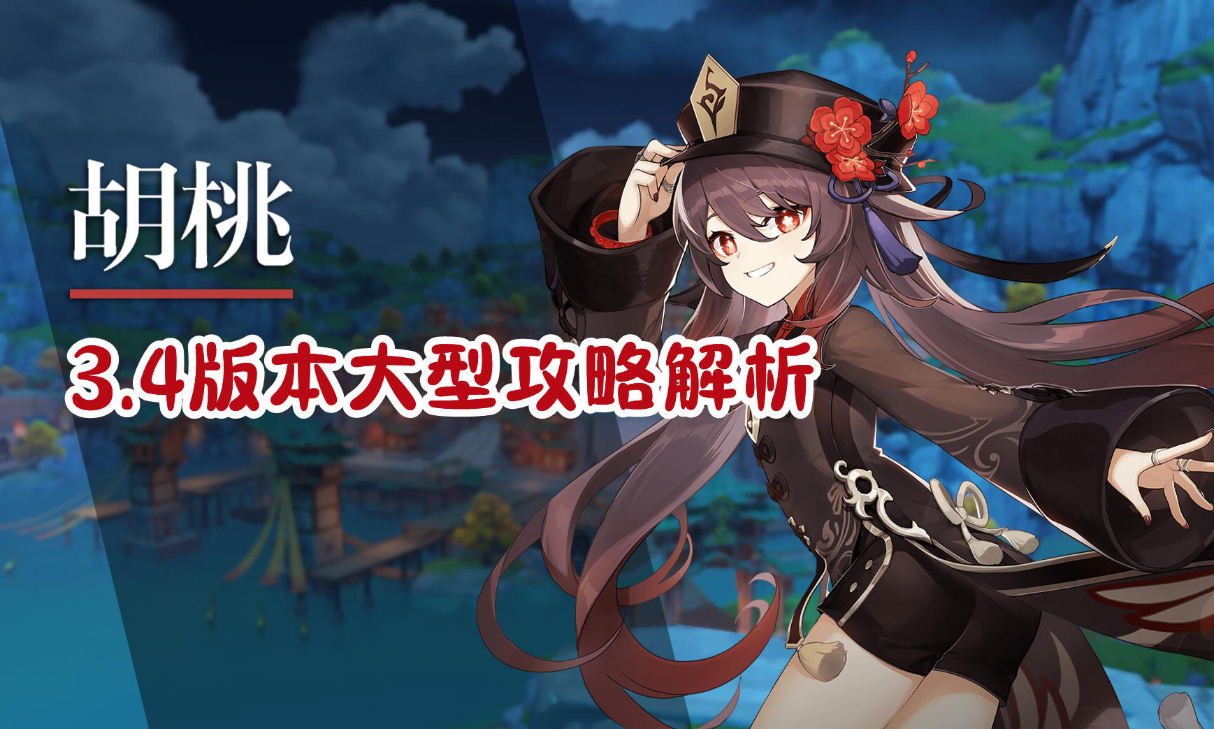 【原神】胡桃超详细攻略解析，吃透全部机制