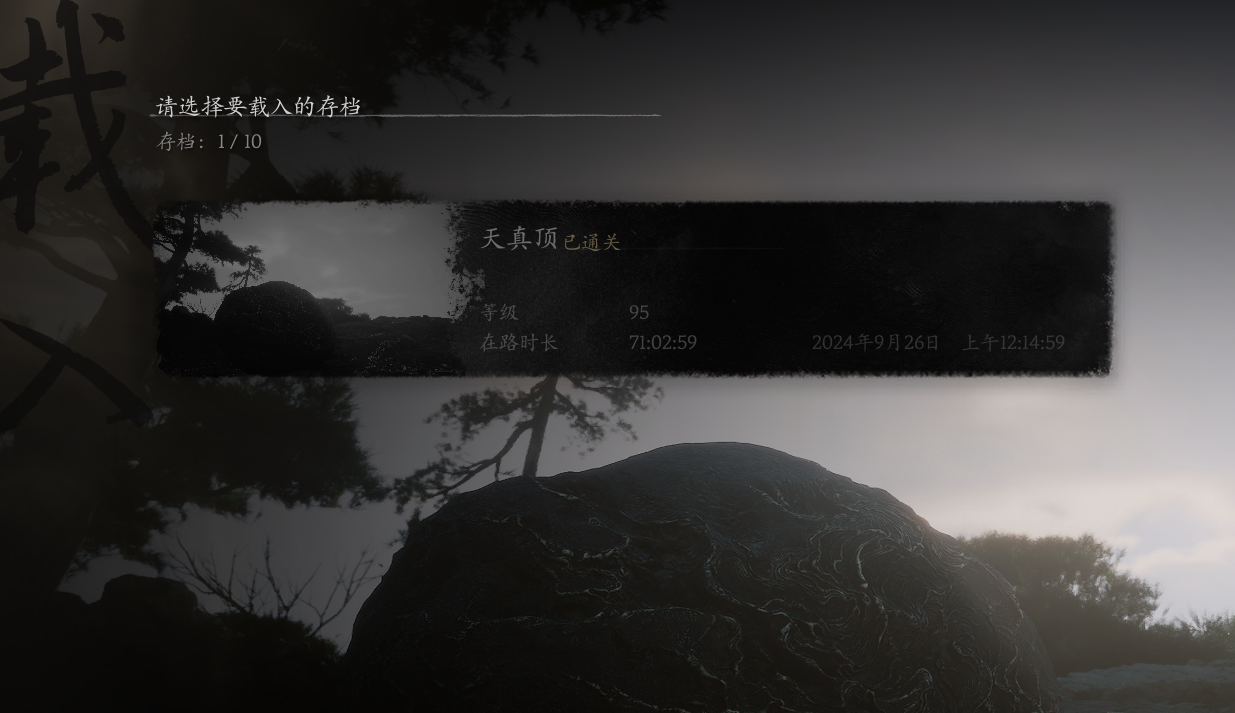 我也通关了，大圣再见！