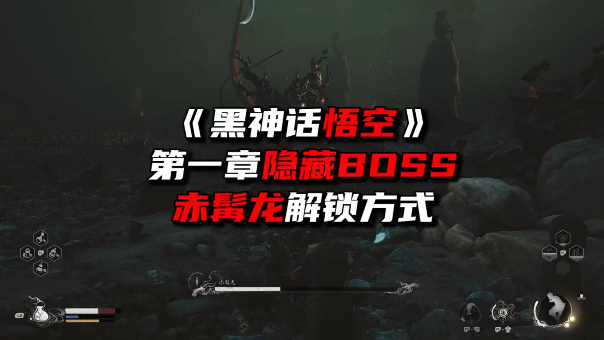 《黑猴最强攻略领跑版》第一章隐藏BOSS赤髯龙解锁方式