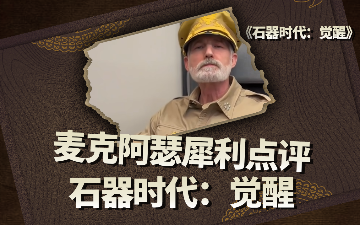 麦克阿瑟犀利点评