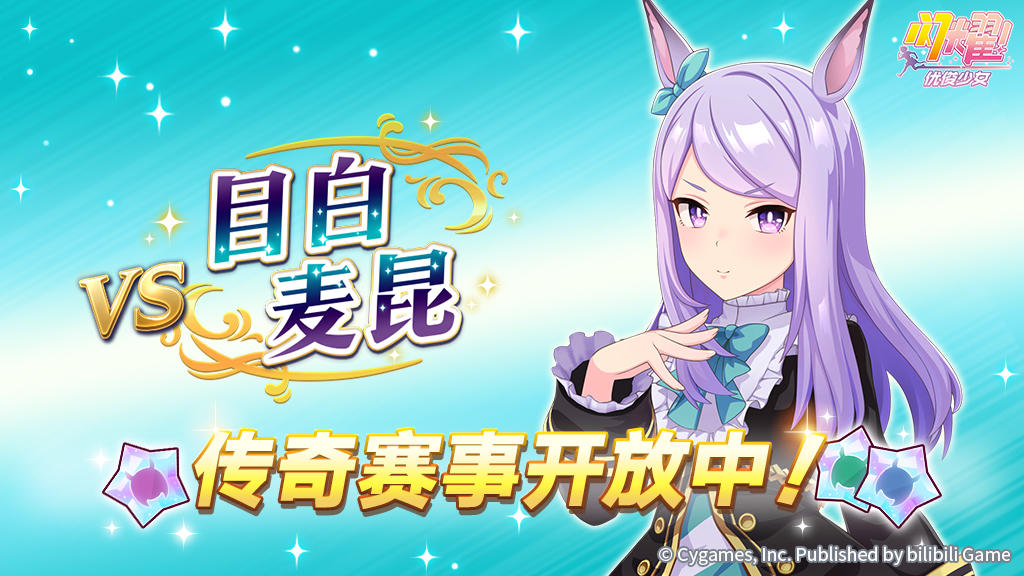 传奇赛事“VS目白麦昆”开放中！