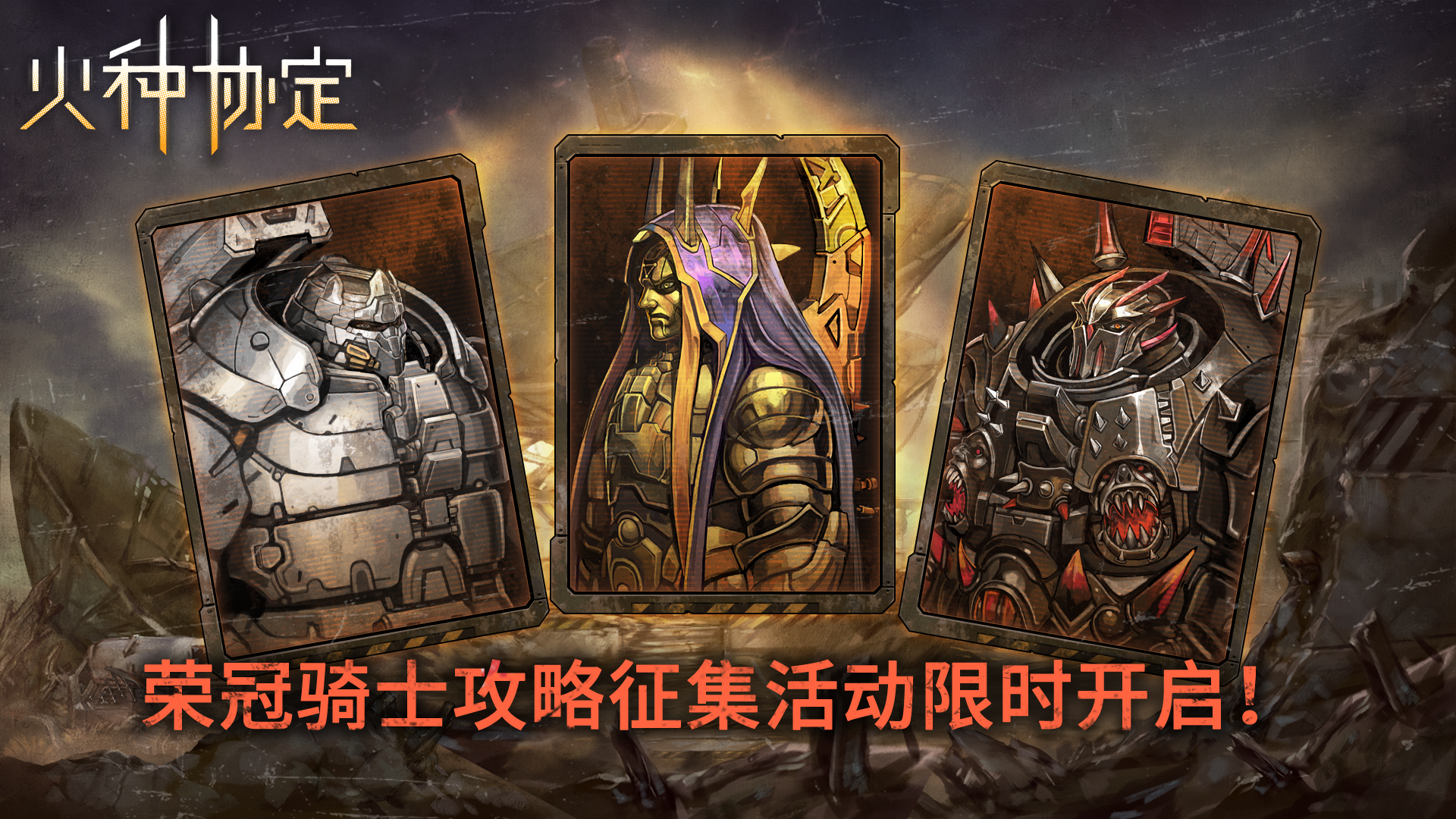 荣冠骑士攻略征集活动限时开启！