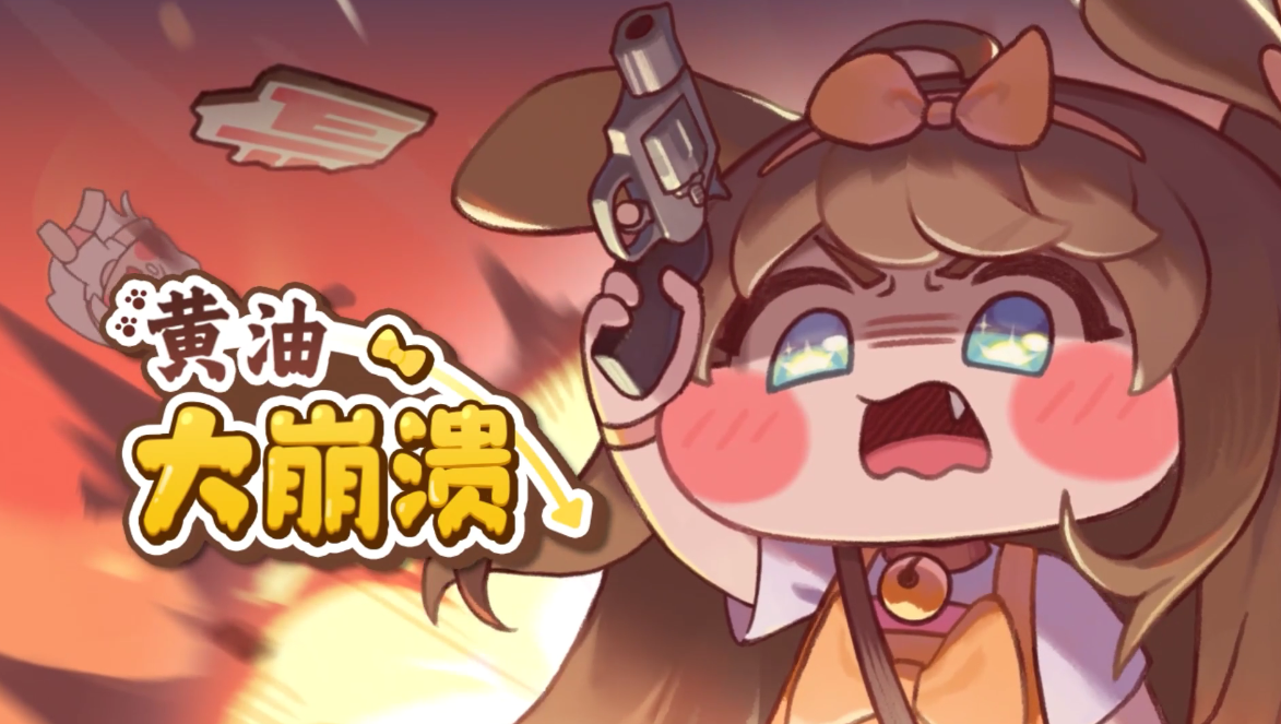 《嘟嘟脸恶作剧》黄油主题剧场「黄油大崩溃」即将登场