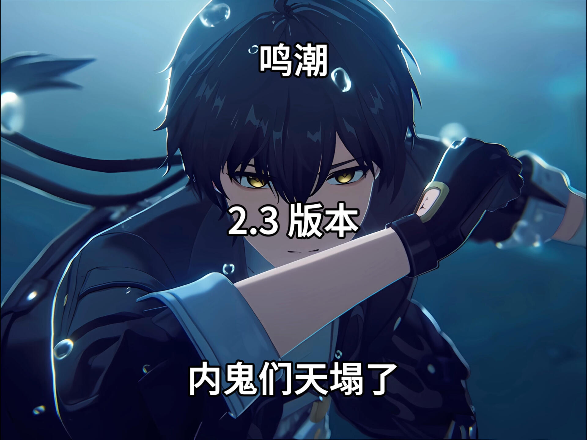 鸣潮2.3内鬼们的天塌了！