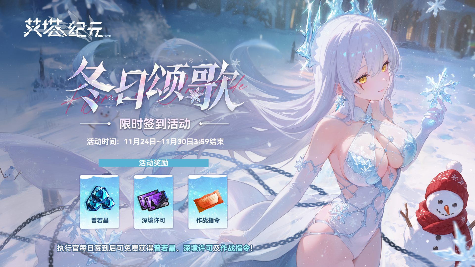 【冬日颂歌】签到活动已开启！