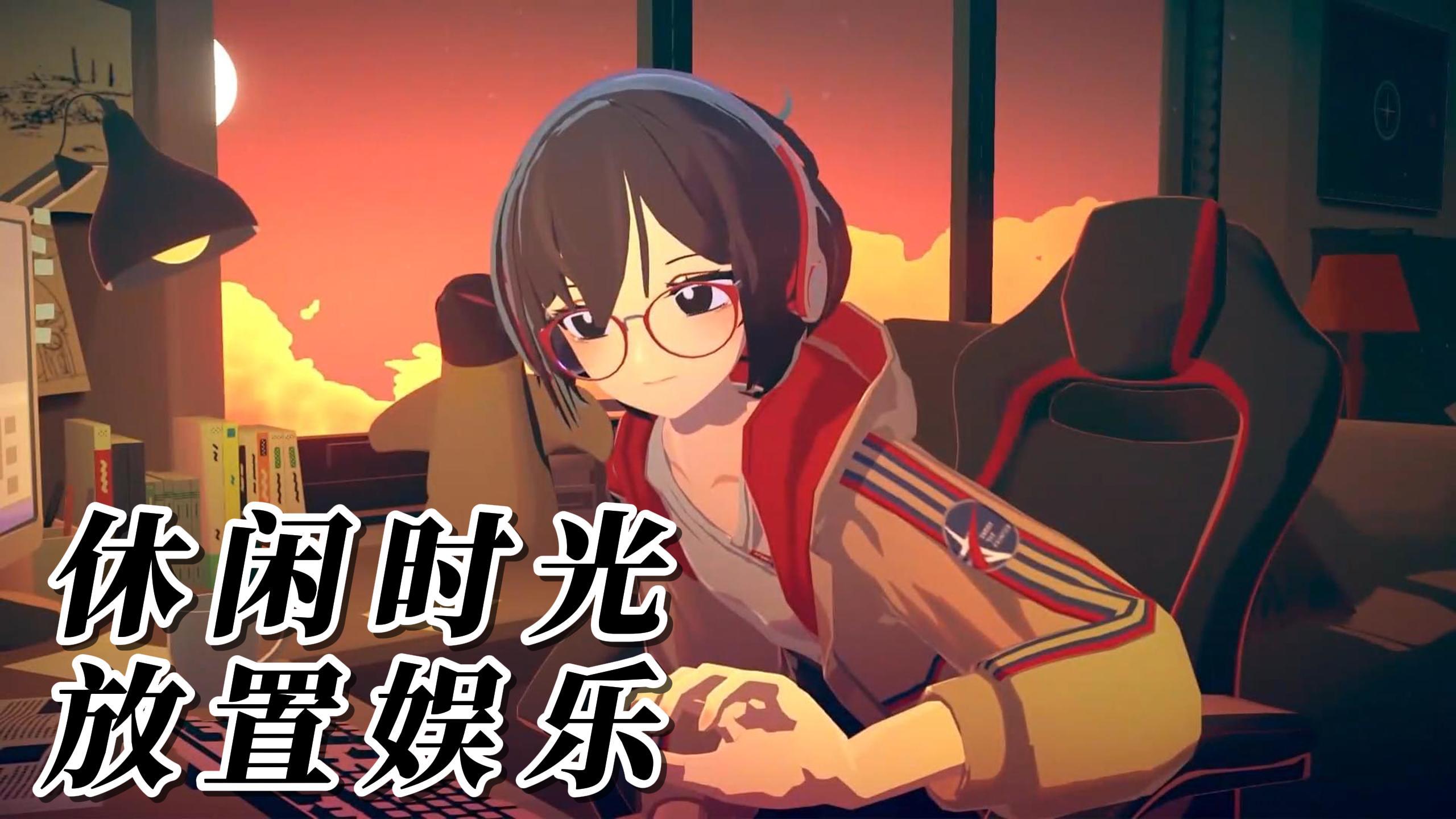 《放松时光 与你共享Lo-Fi故事》：一款让你专注工作与学习的游戏 - 放松时光：与你共享Lo-Fi故事综合讨论 - TapTap 放松时光 ...