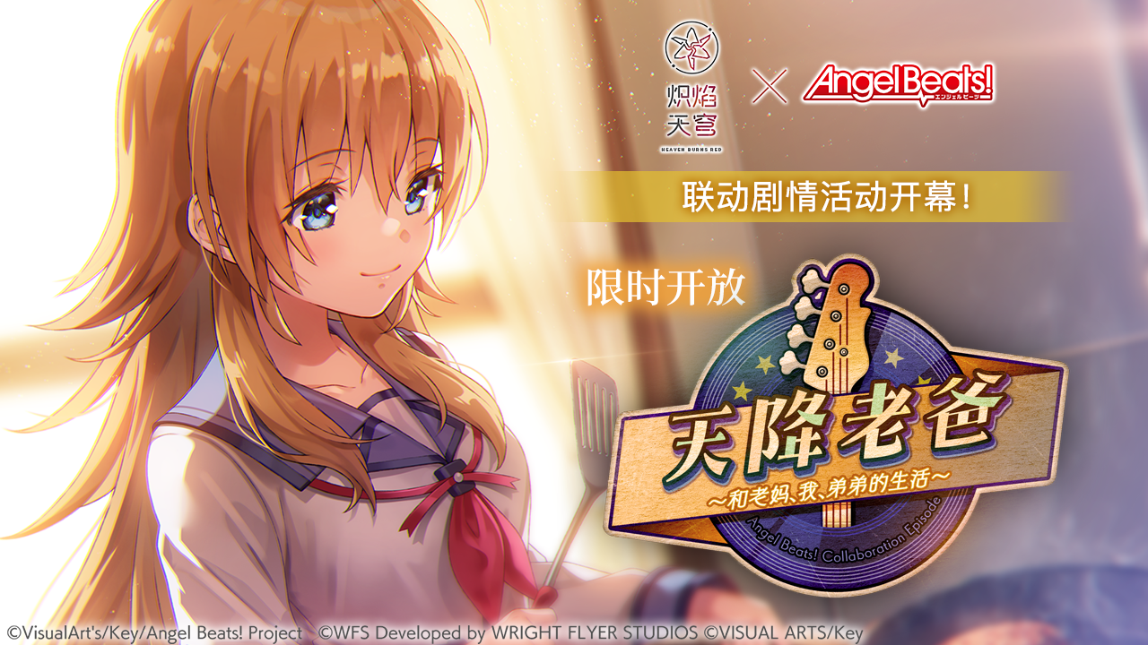 《炽焰天穹》×《Angel Beats!》联动限时剧情活动预告！
