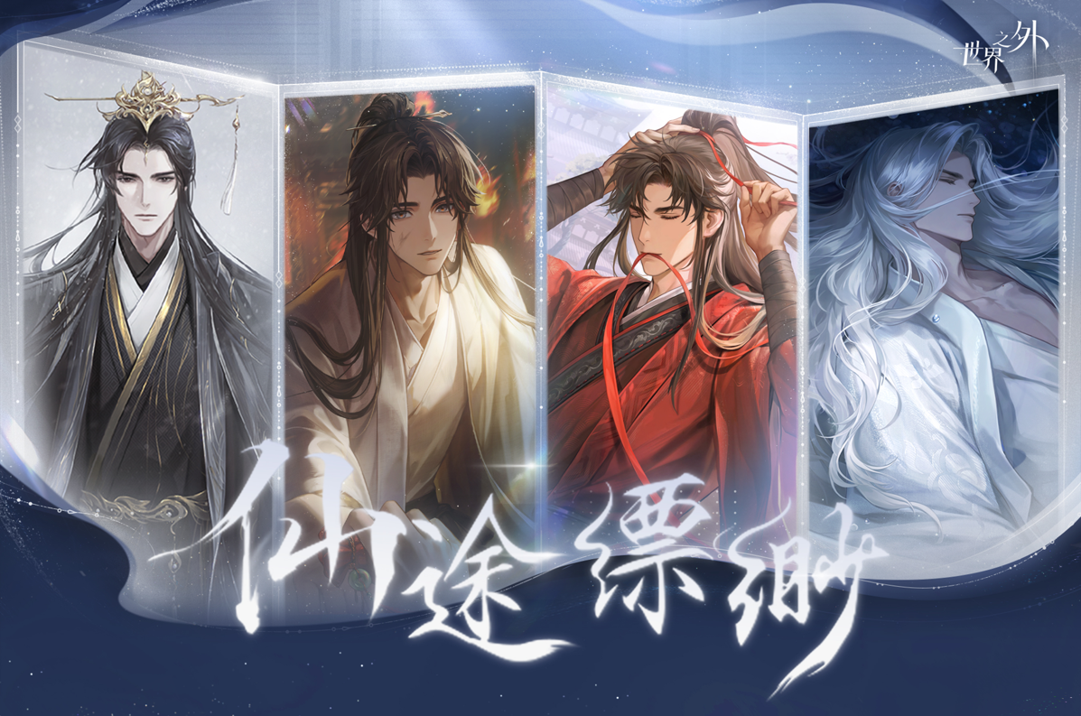 世界之外丨仙途缥缈系列周边预售