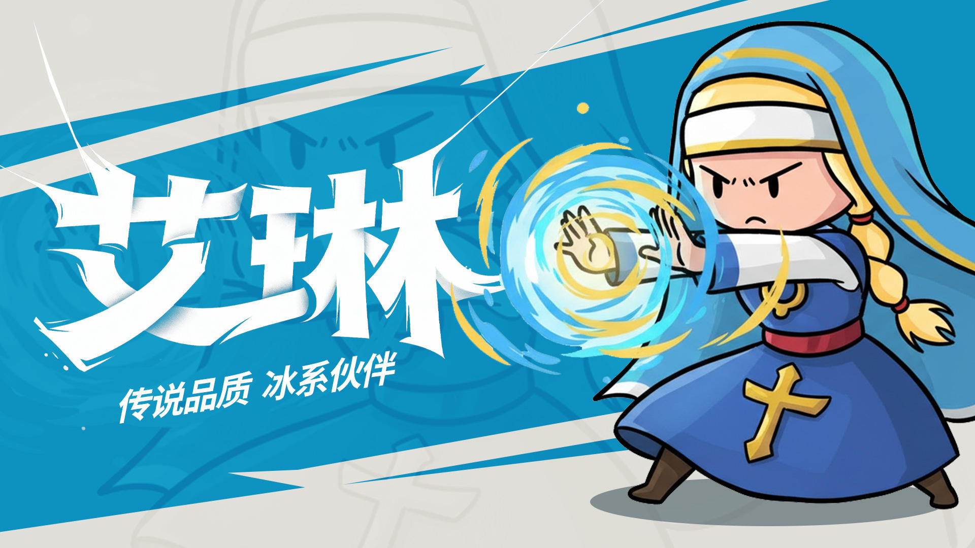 角色攻略｜圣愈之心·艾琳