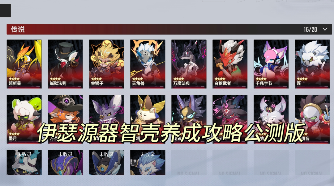 伊瑟源器和智壳养成攻略(公测版)