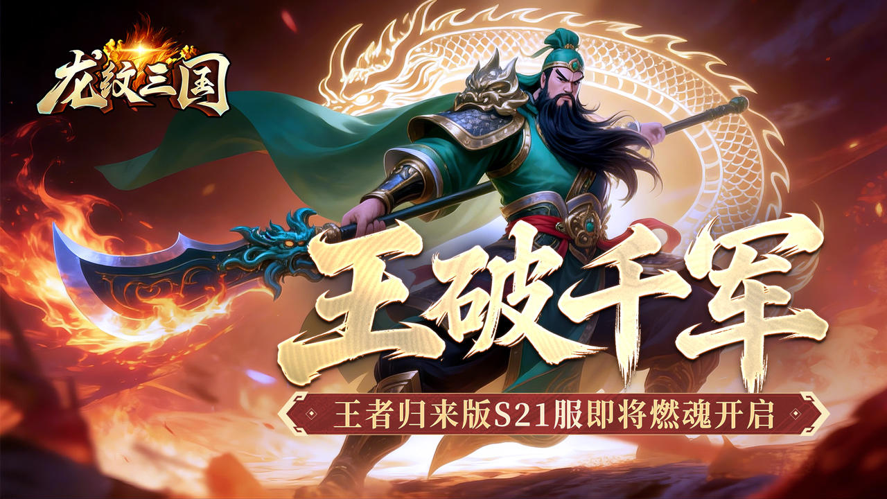 开服公告丨《龙纹三国》王者归来版12月29日新服开启公告