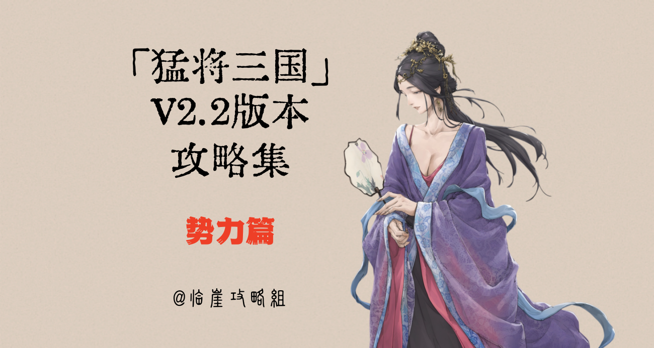 「猛将三国」全攻略·势力篇（豪族/匪寨）