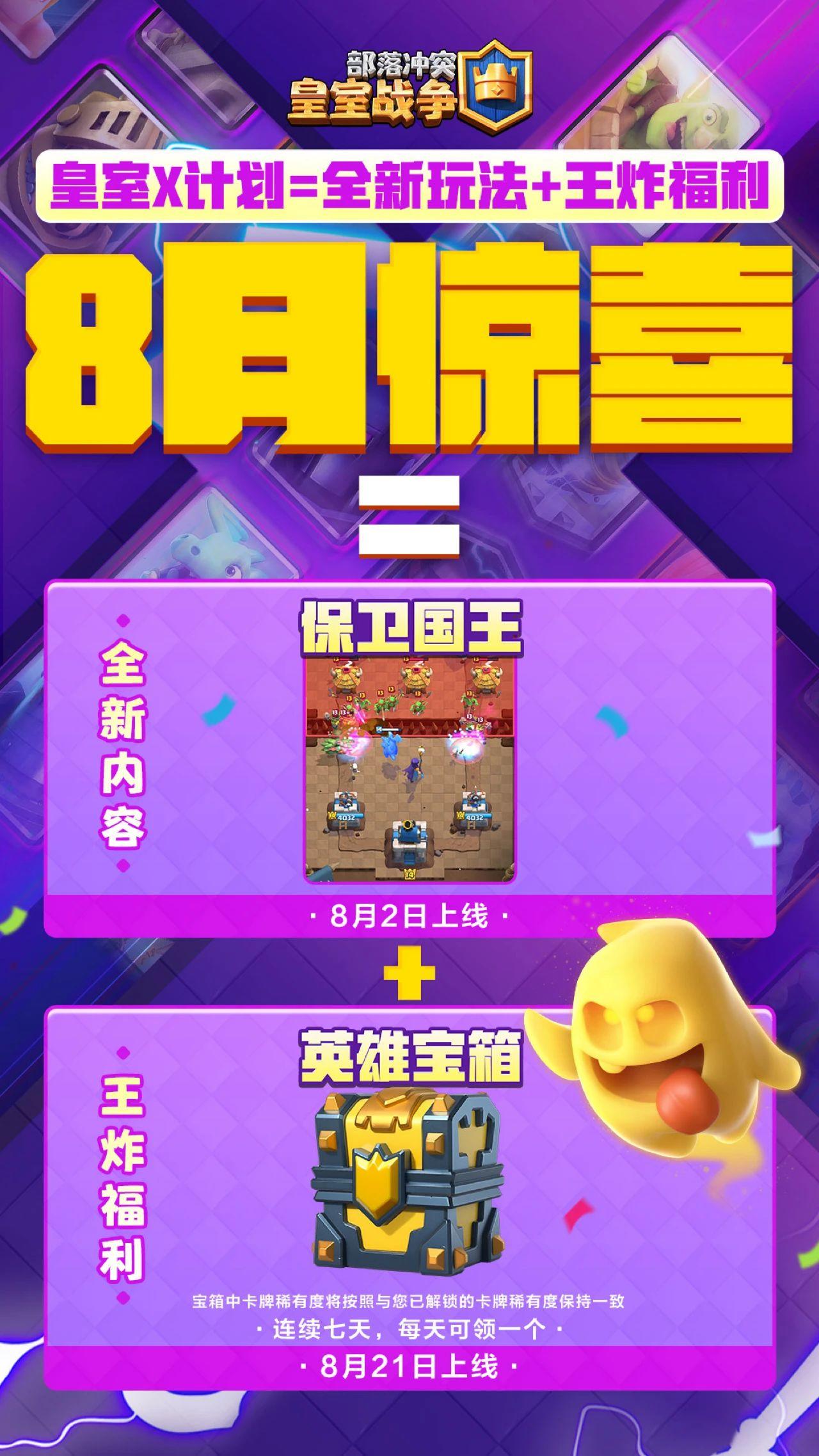 皇室X计划，8月更多惊喜！