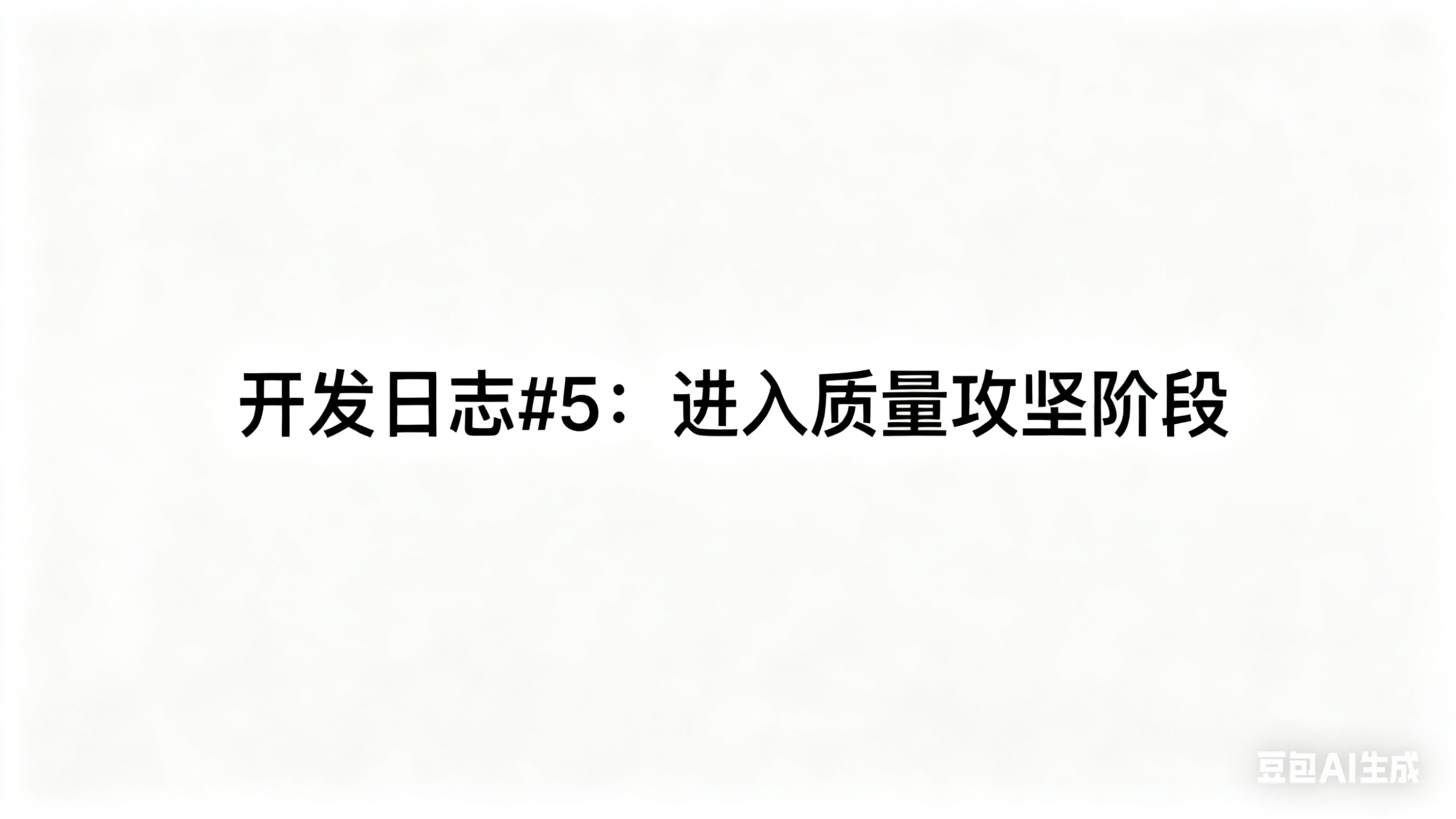 开发日志#5：进入质量攻坚阶段