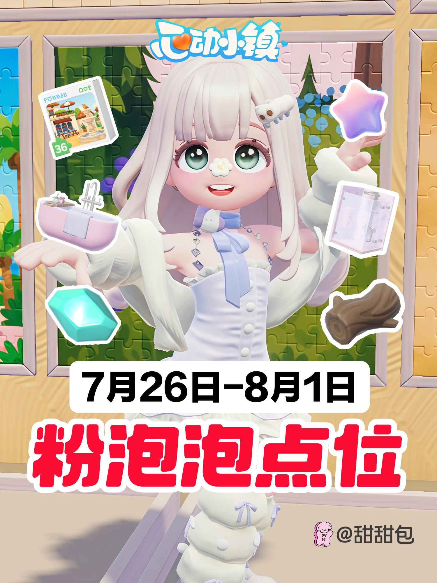 7/26-8/1最新粉泡泡点位攻略