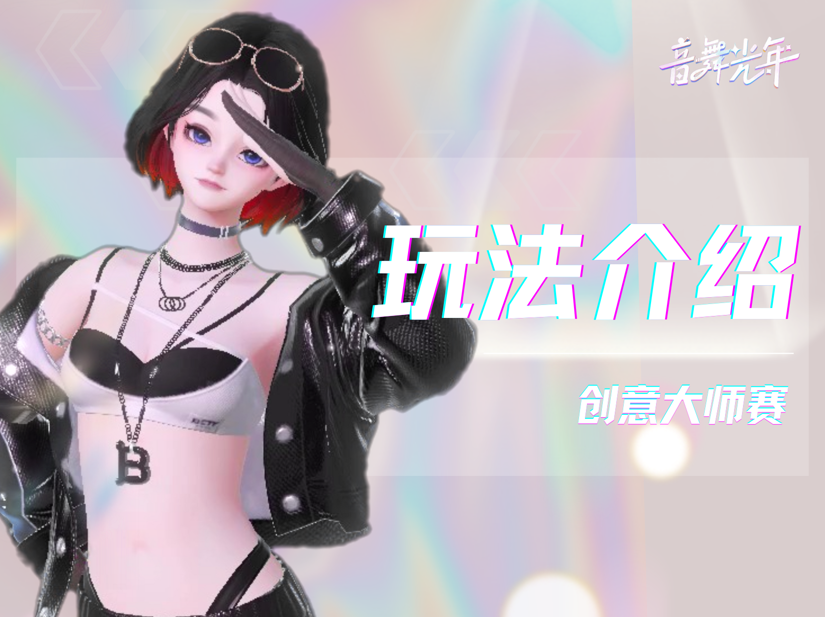 玩法介绍-创意大师赛