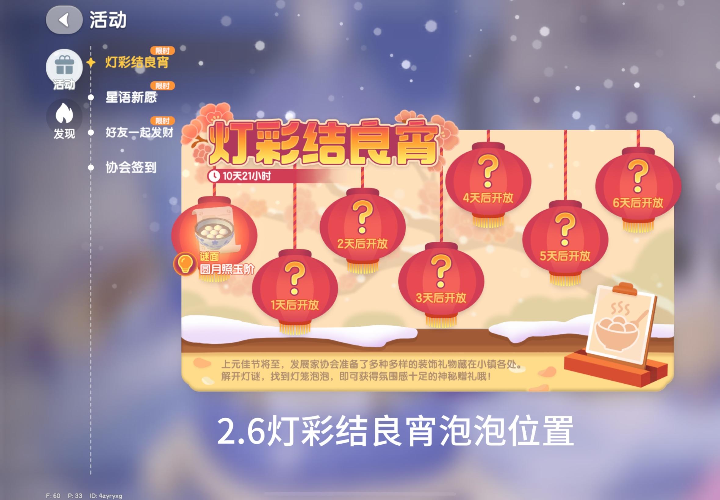 2.6日灯彩结良宵泡泡谜面位置