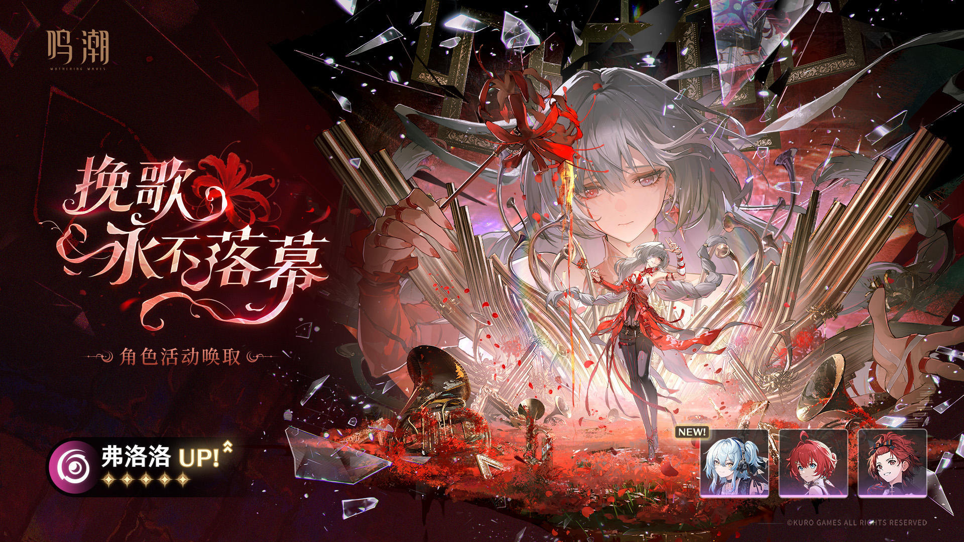 [挽歌永不落幕]角色活动唤取——「弗洛洛」概率UP