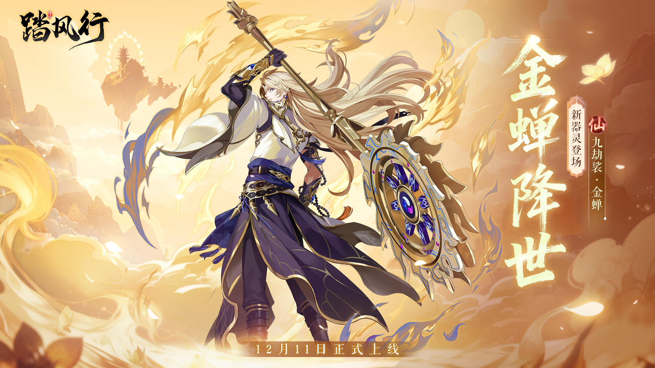 新仙品器灵「九劫裟·金蝉」踏云将至！