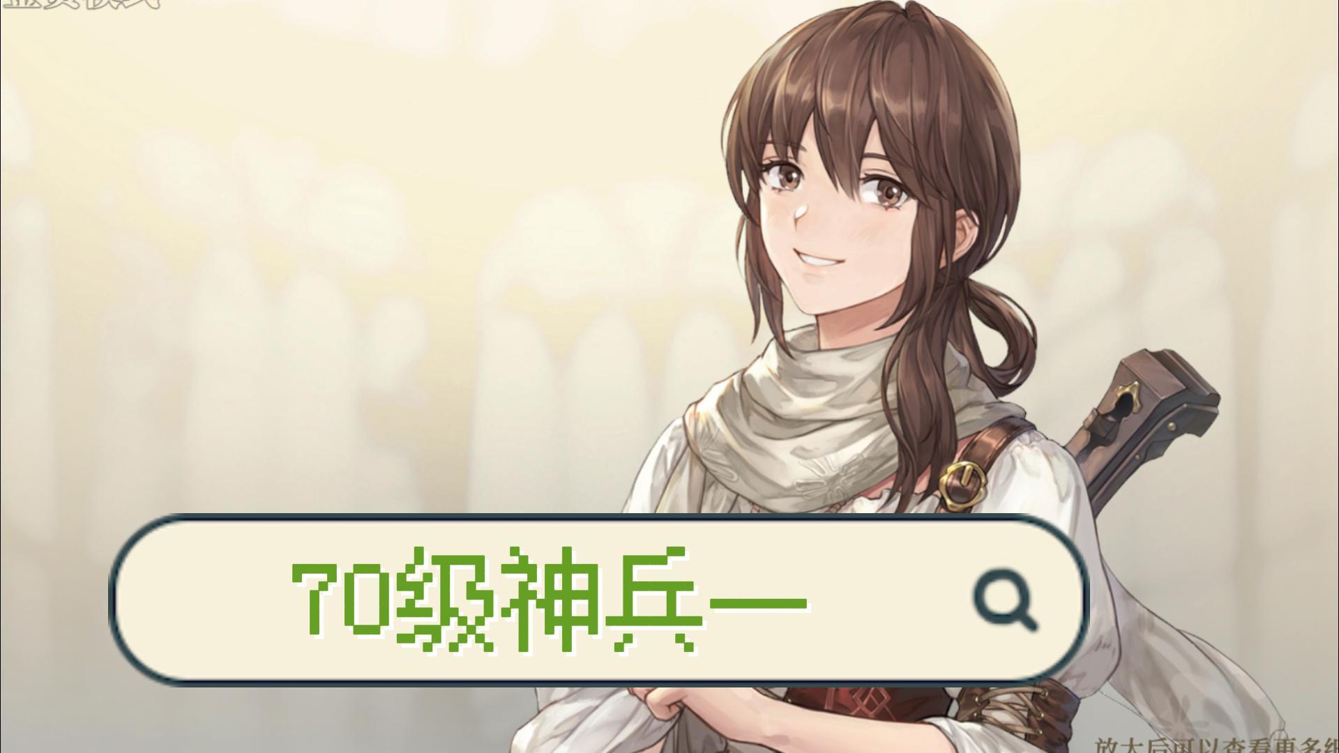 【铃兰之剑】70级神兵一攻略，轻松拿捏