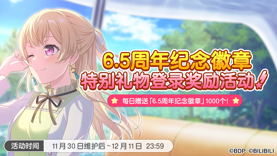 「6.5周年」特别礼物登录奖励&道具交换所活动开启预告！