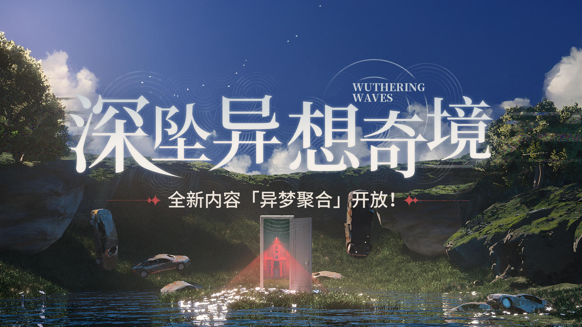 活动预告 | <深坠异想奇境> 异梦聚合即将开启！