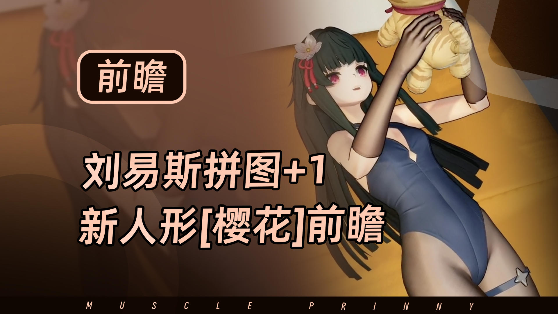 【少女前线2】刘易斯的队友？新人形[樱花]前瞻