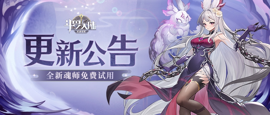 【更新公告】参与「兽神的游戏」送新魂师！镜灵碎片即将更新！