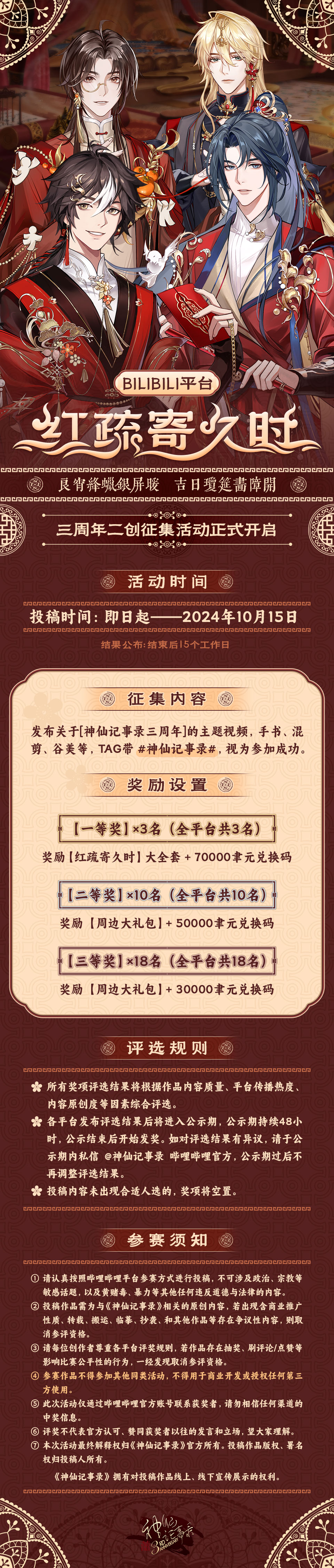 【神仙记事录】三周年二创征集活动发布