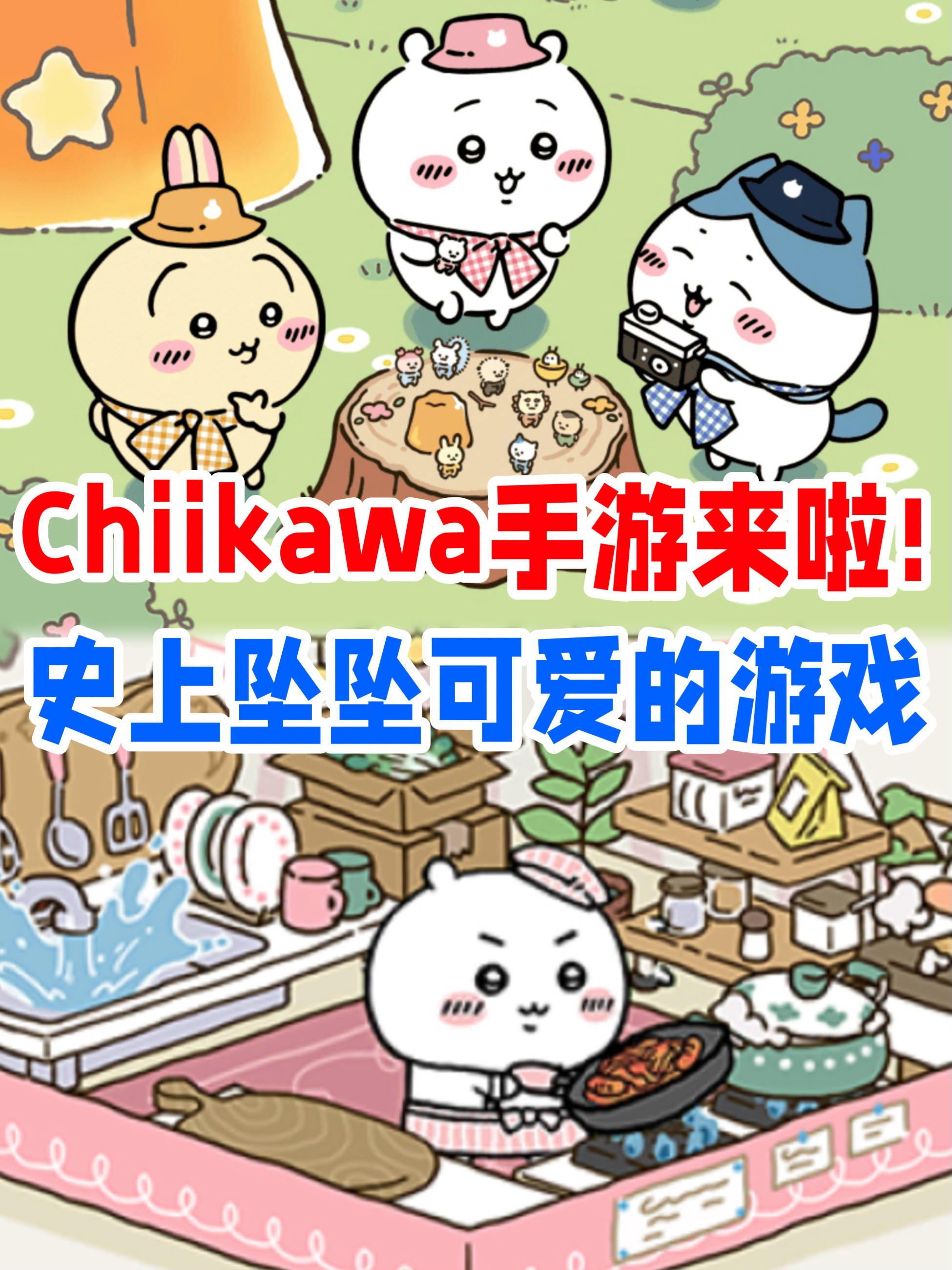 Chiikawa官方手游公布！各位家长请进！