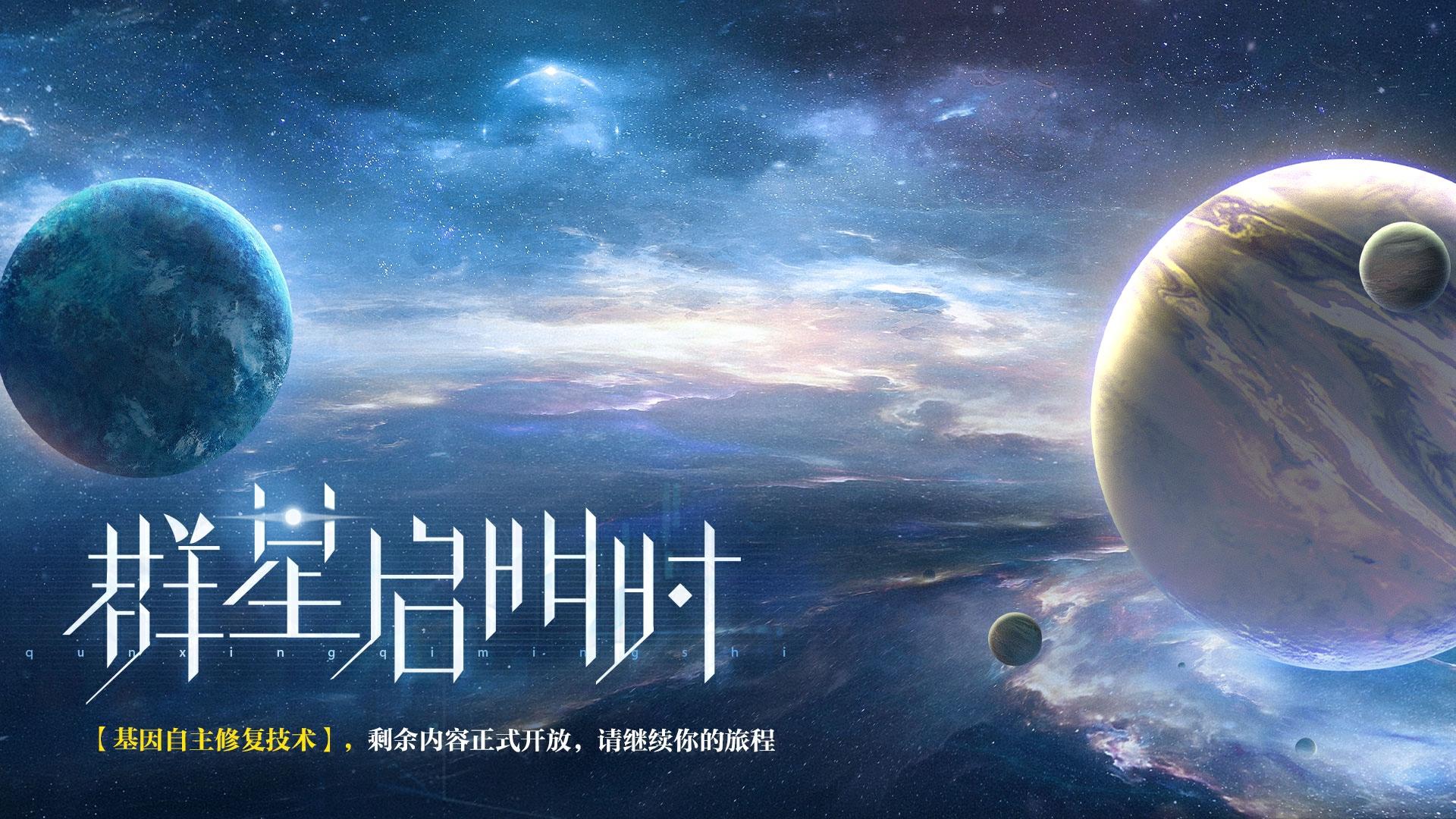 〓群星启明时 | 任务开放提醒