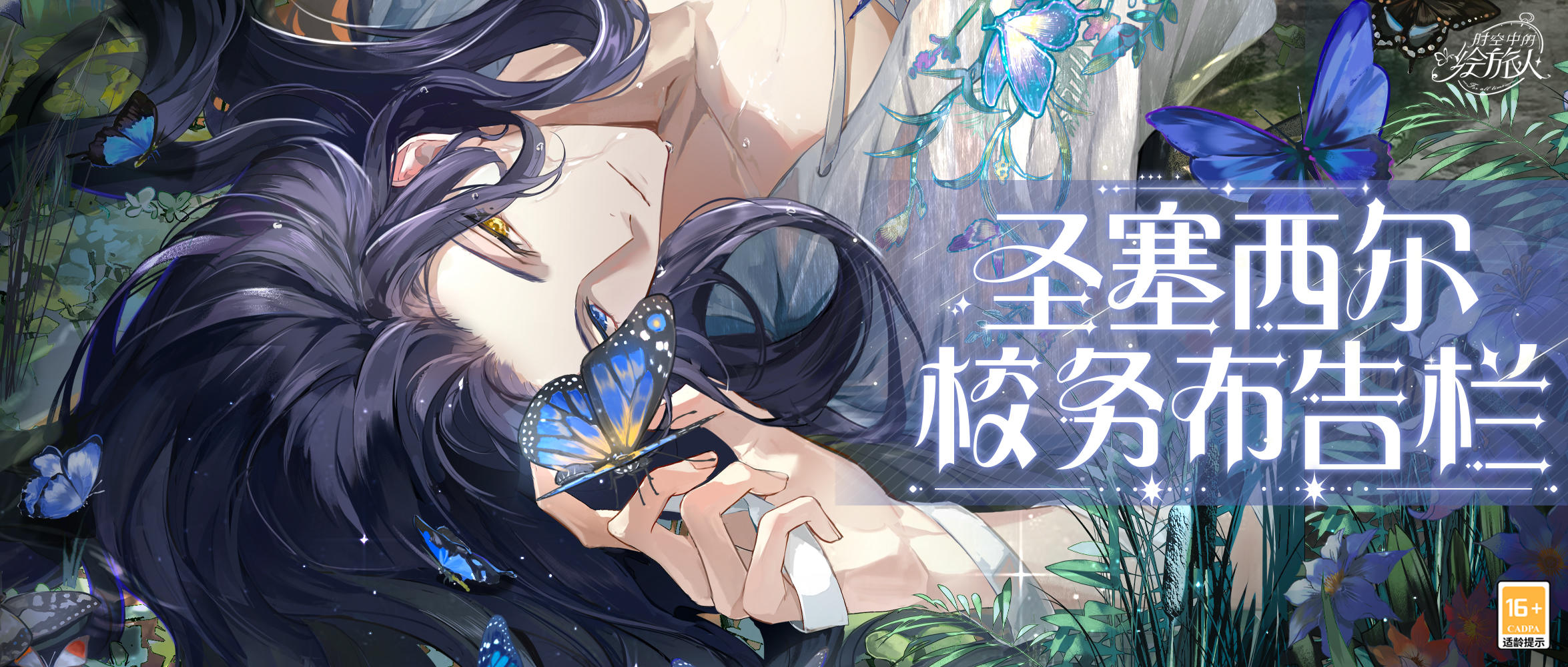 【圣塞西尔校务布告栏·特别篇（202511）】