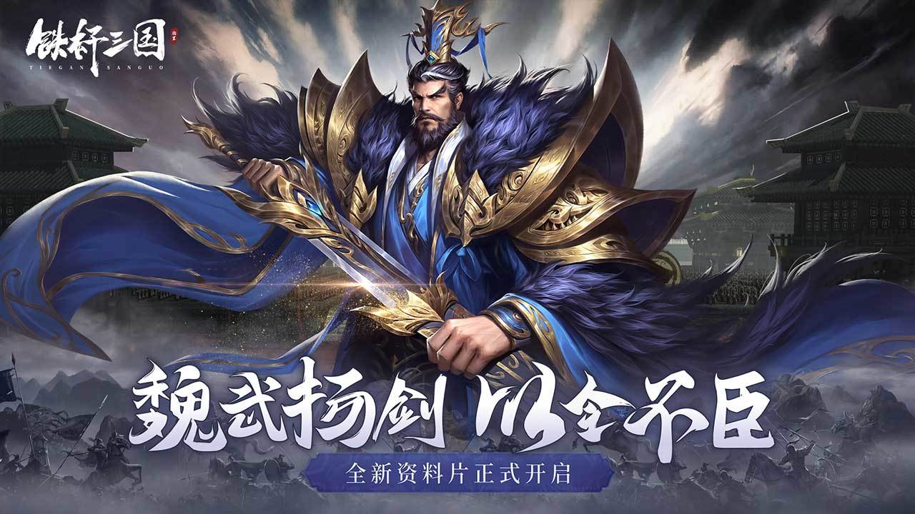 《铁杆三国》元旦庆典携手全新武将皮肤焕新来袭