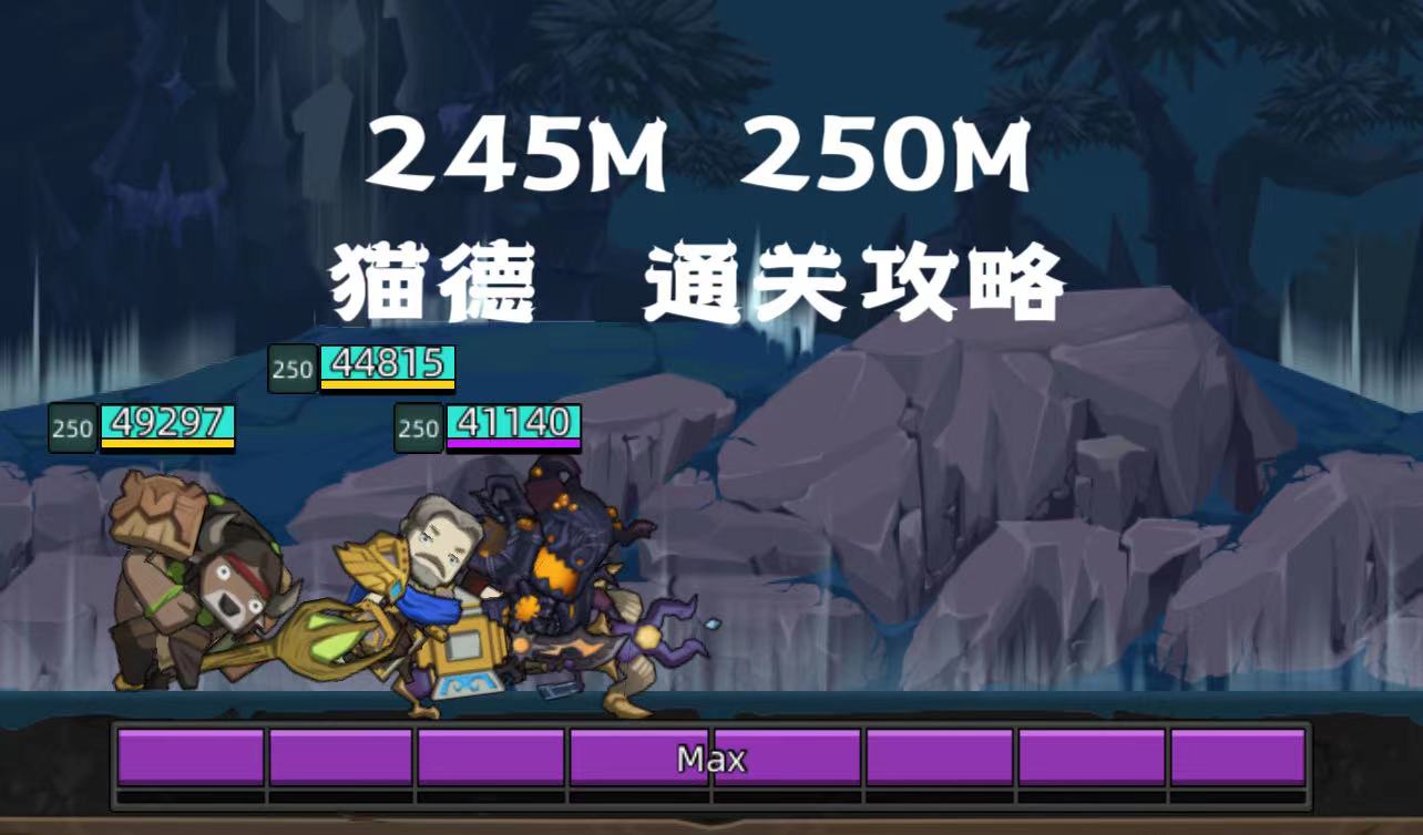 5.8-德鲁伊-猫德-245M-250M通关攻略