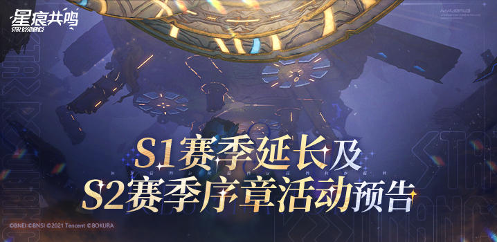 《星痕共鸣》S1赛季延长及S2赛季序章活动预告
