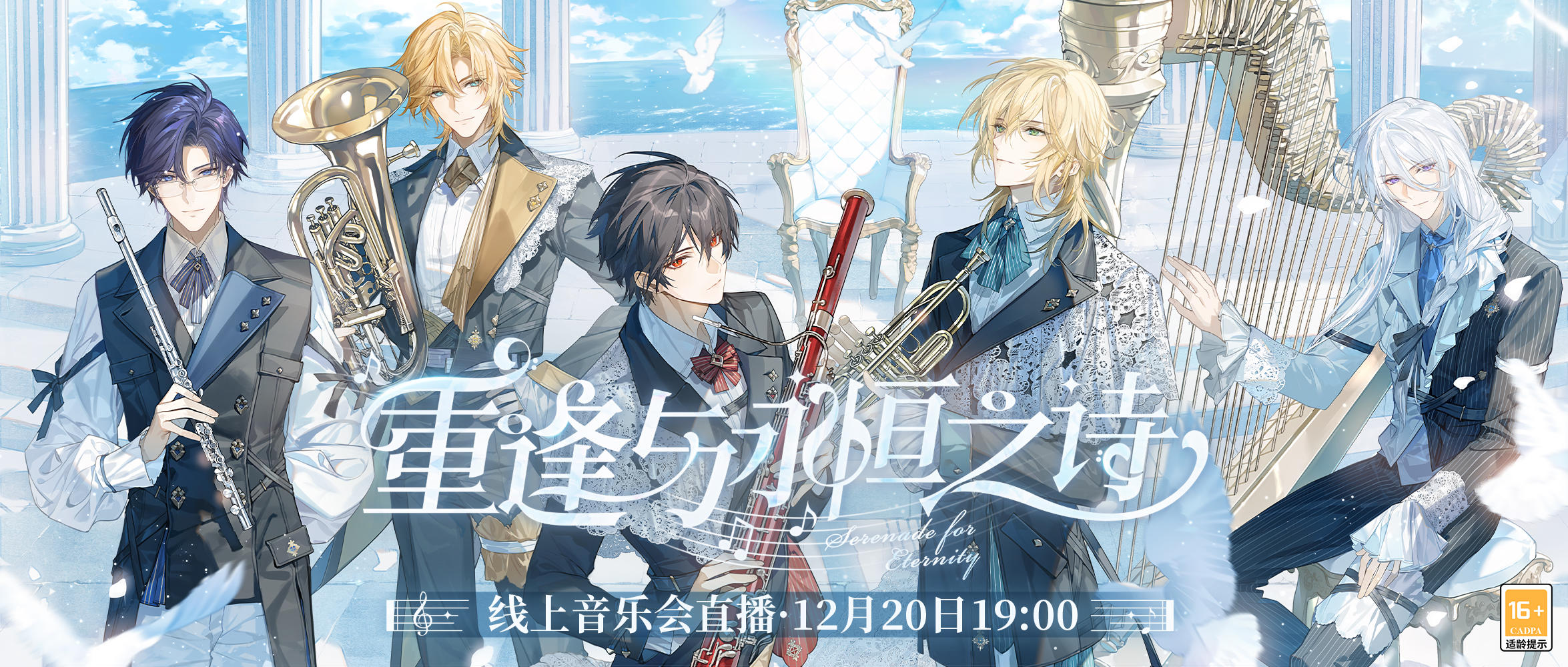 【「重逢与永恒之诗」音乐会·直播预告】