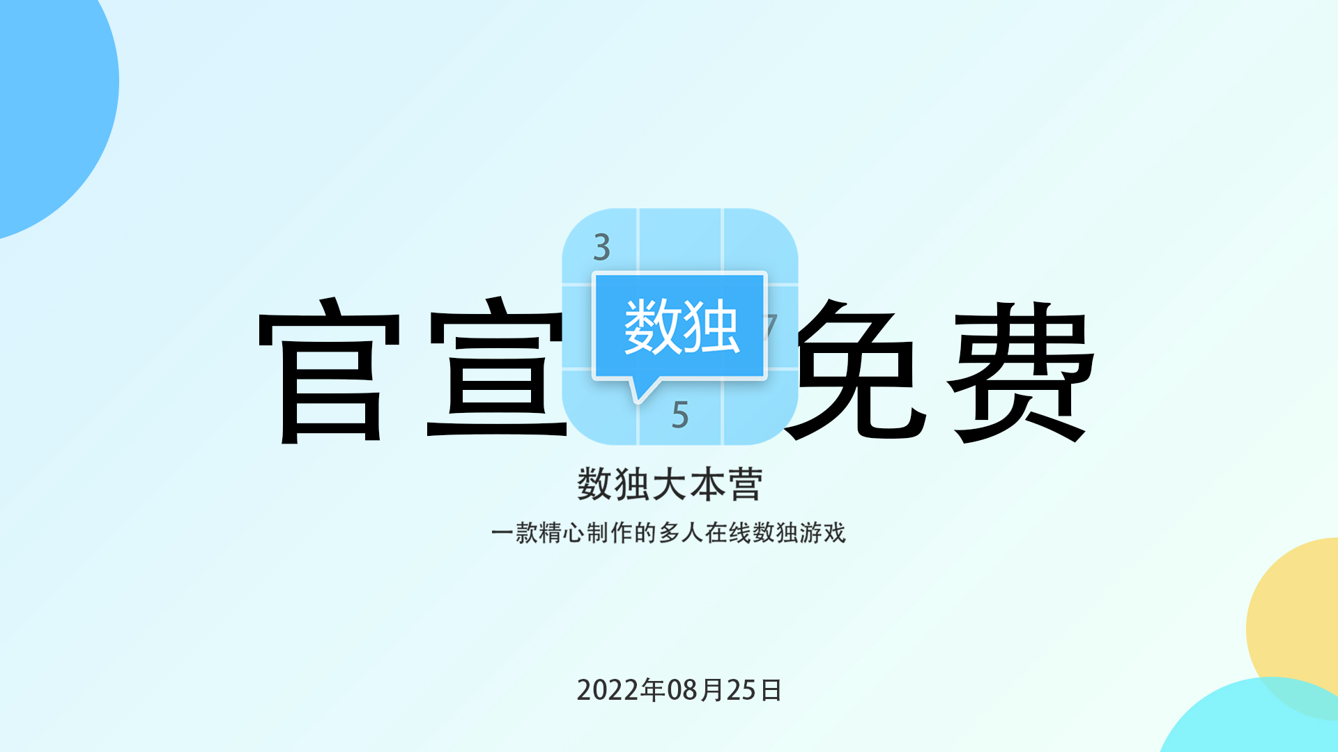 【公告】数独大本营自今日起，免费了！