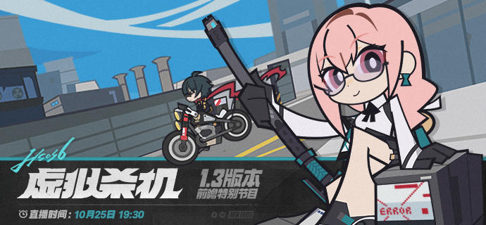 1.3版本「虚拟杀机」前瞻特别节目预告