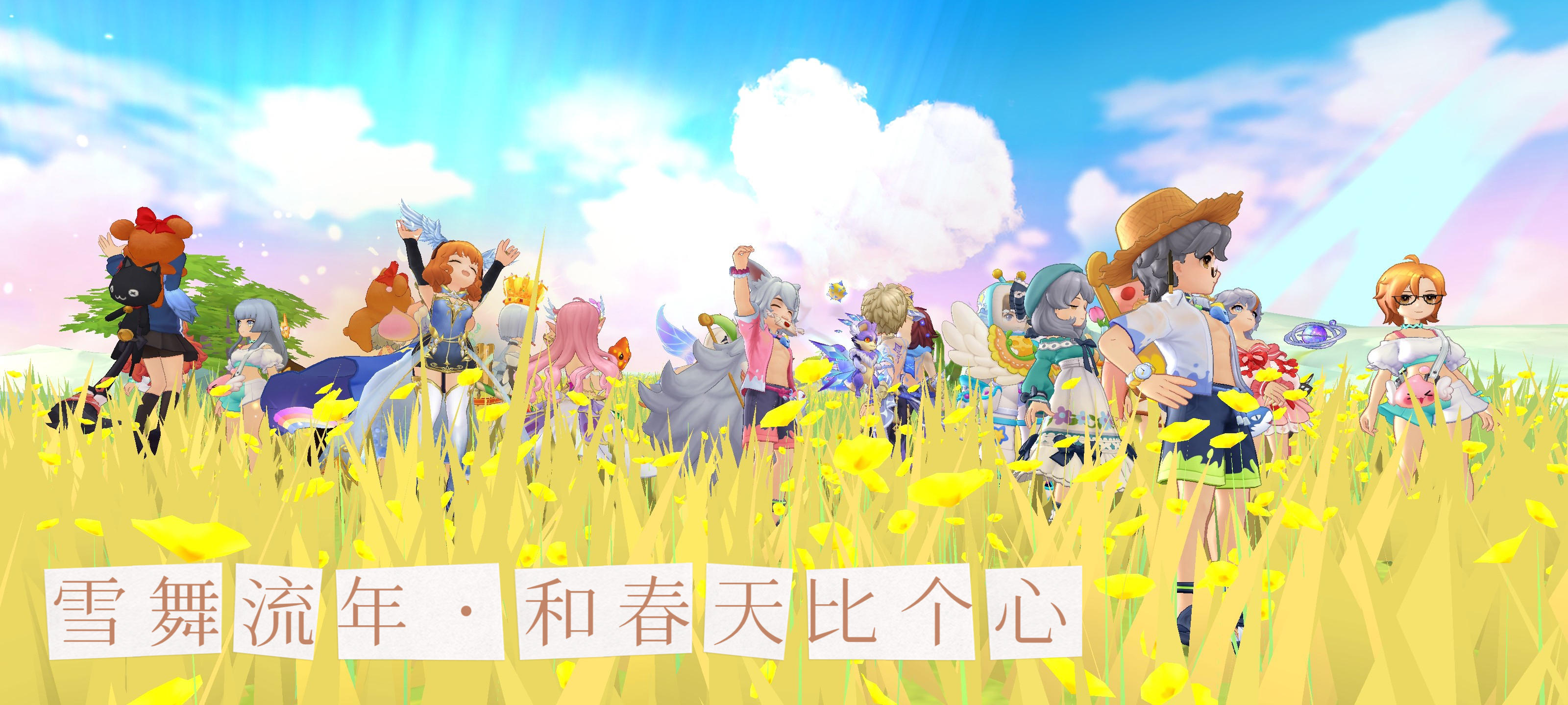 「公会小活动」2区雪舞流年·和春天比个心