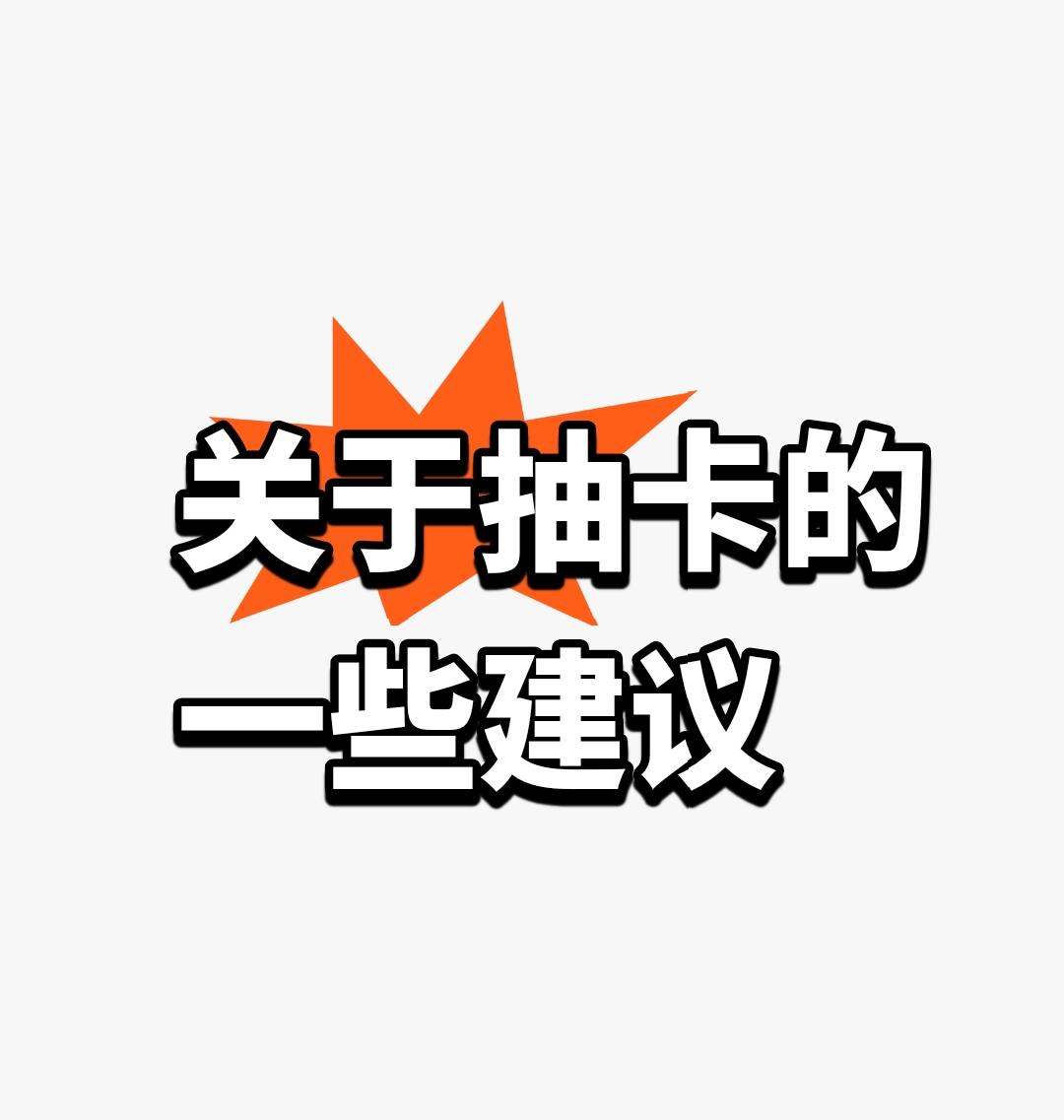 关于抽卡的建议