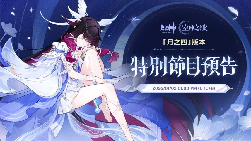 《原神》「月之四」版本前瞻1月2日开播，多重福利同步解锁