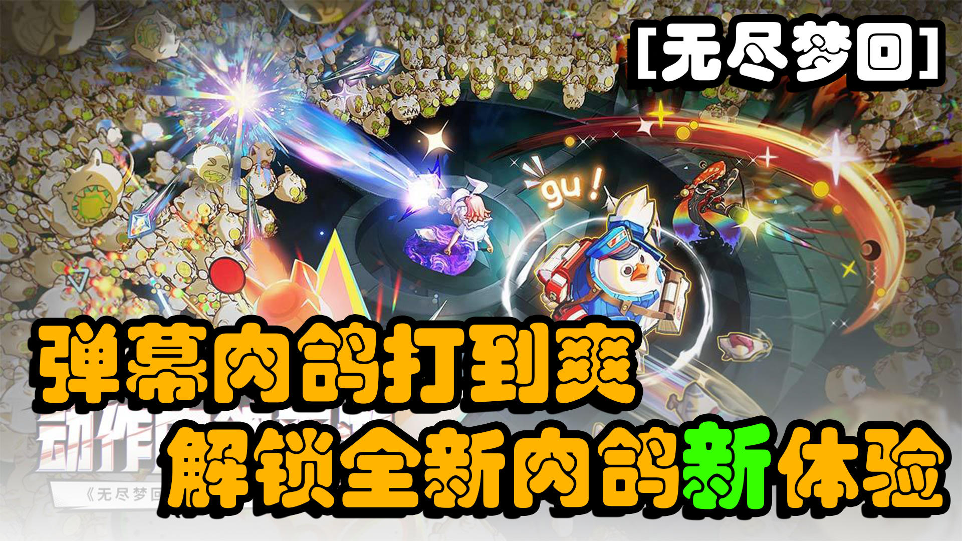【新游抢先看】肉鸽弹幕玩到爽，解锁肉鸽新姿势！