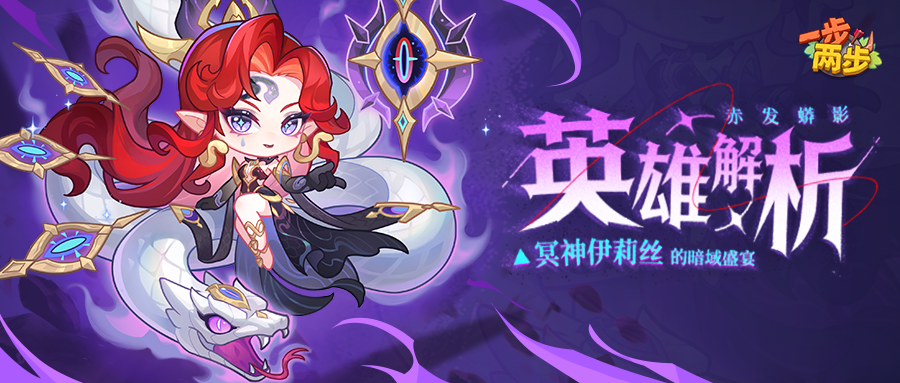 【英雄解析】冥神伊莉丝技能阵容一图吃透，超强配队指南就位~